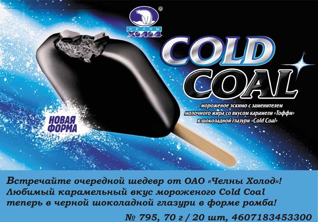 Cold Coal в черной шоколадной глазури в форме ромба!