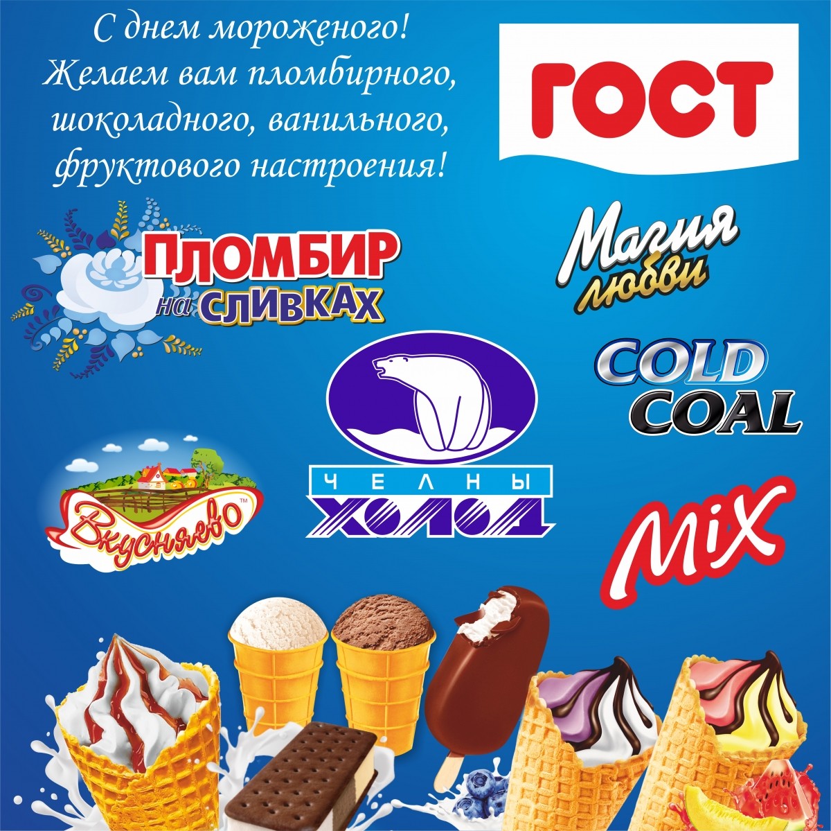 ОАО "Челны Холод" поздравляет с днем мороженого!