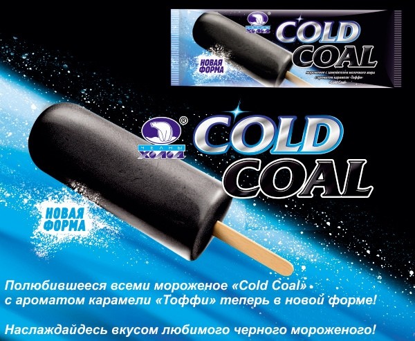 Знаменитое мороженое COLD COAL от ОАО "Челны Холод" в новой форме!
