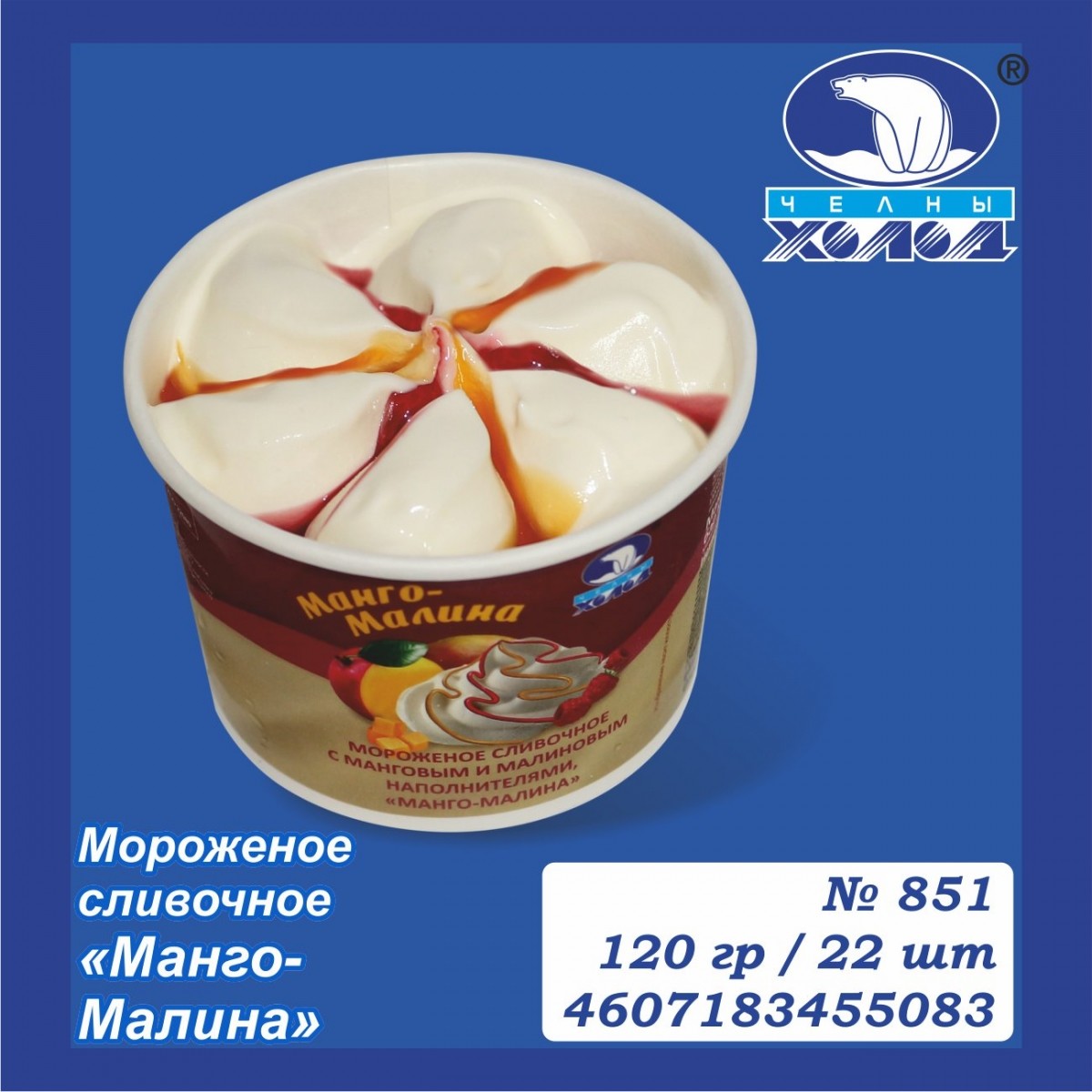 "Манго - Малина" - сливочное мороженое 
