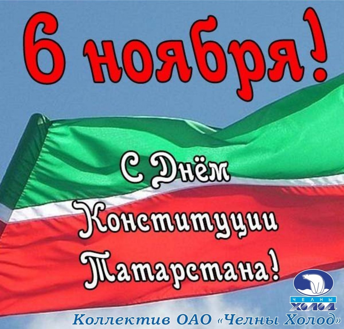 День Конституции Республики Татарстан!