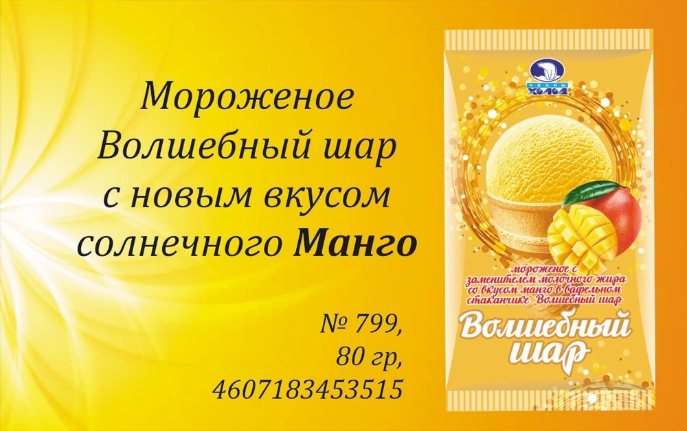Мороженое "Волшебный шар" с новым вкусом солнечного манго
