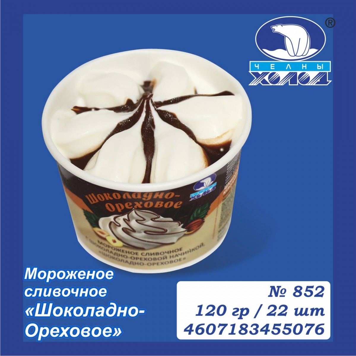 "Шоколадно - ореховое" сливочное мороженое.