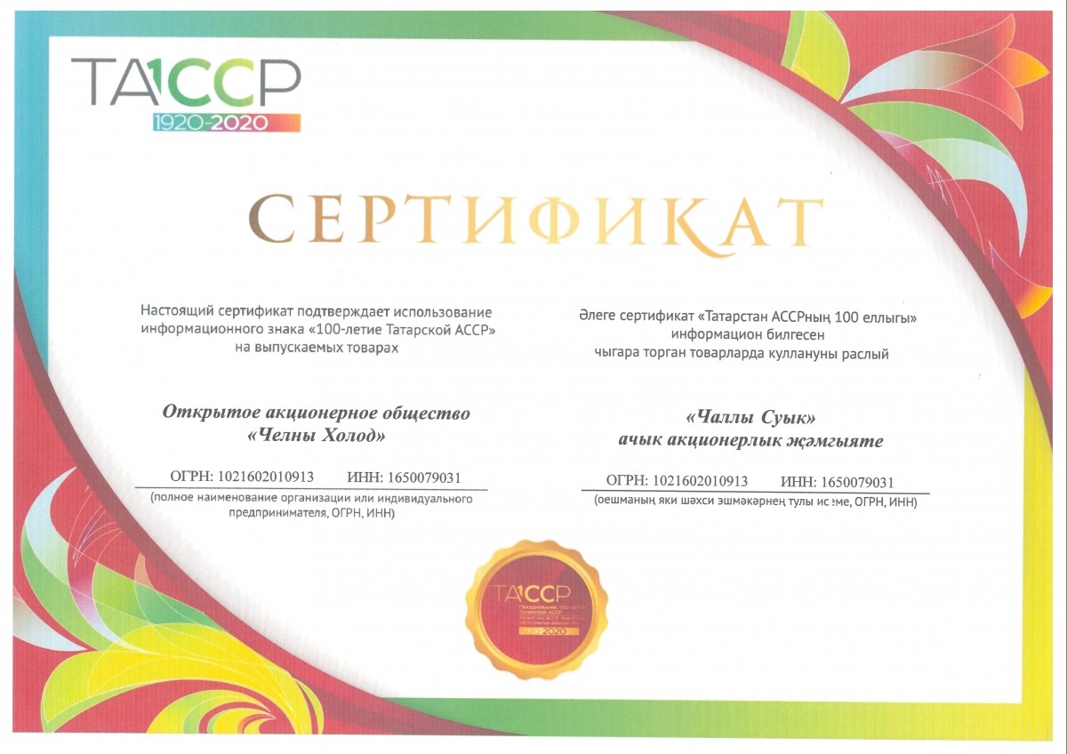 Сертификат "100-летие ТАССР"