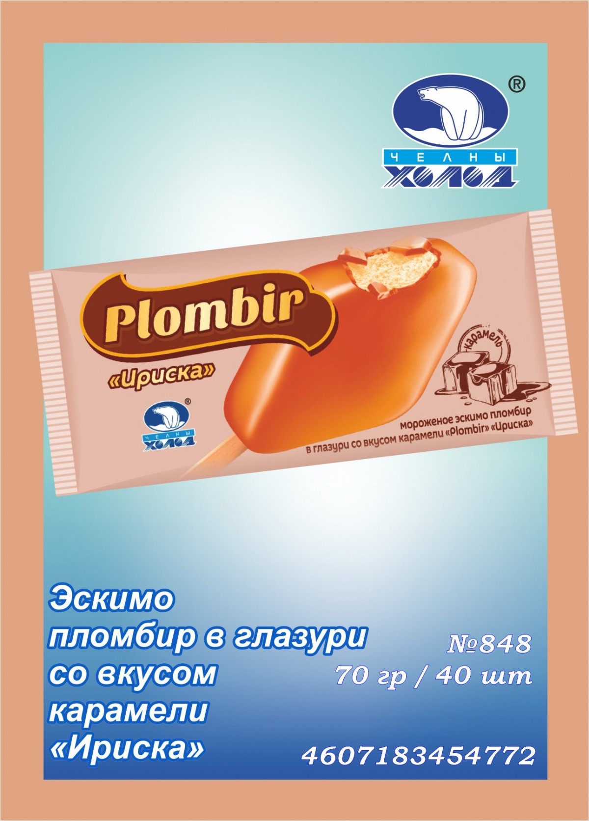 Мороженое "Plombir" ириска - карамель