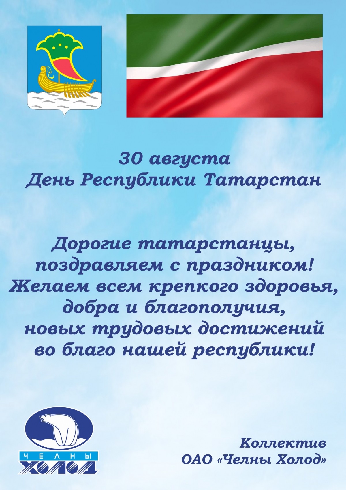 День Республики Татарстан!