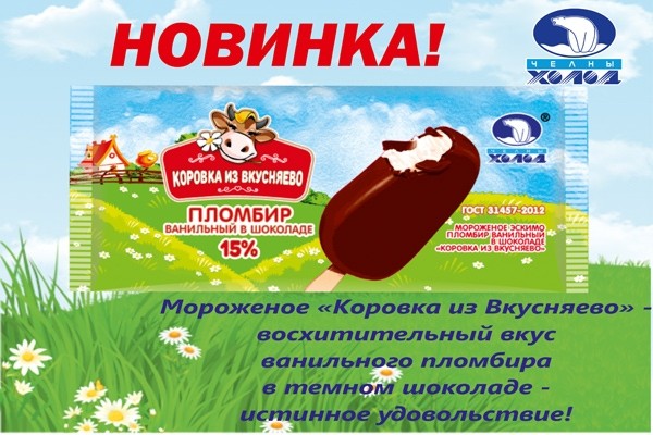 Эскимо "Коровка из Вкусняево" - истинное удовольствие!