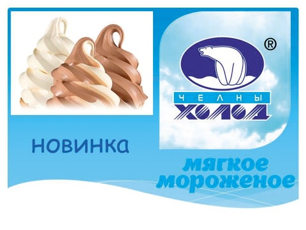 Мягкое мороженое 