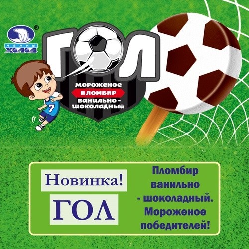 Мороженое "Гол" - мороженое победителей!